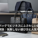 プラダのバッグでビジネスにふさわしいおすすめを厳選解説｜失敗しない選び方と人気モデル