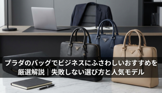 プラダのバッグでビジネスにふさわしいおすすめを厳選解説｜失敗しない選び方と人気モデル