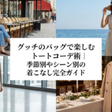 グッチのバッグで楽しむトートコーデ術｜季節別やシーン別の着こなし完全ガイド
