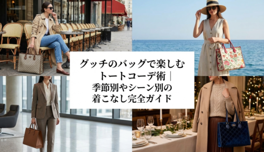 グッチのバッグで楽しむトートコーデ術｜季節別やシーン別の着こなし完全ガイド