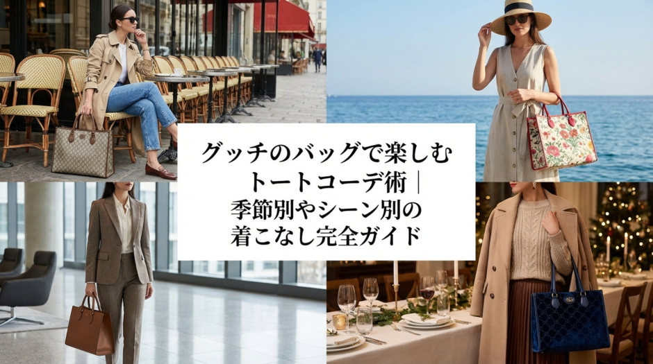 グッチのバッグで楽しむトートコーデ術｜季節別やシーン別の着こなし完全ガイド