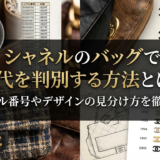 シャネルのバッグで年代を判別する方法とは？シリアル番号やデザインの見分け方を徹底解説
