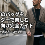 プラダのバッグをショルダーで楽しむメンズ向け完全ガイド｜人気モデルや選び方・コーデ術