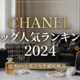 シャネルのバッグの人気ランキング2024年版｜シャネルのバッグの傾向や選び方を徹底解説