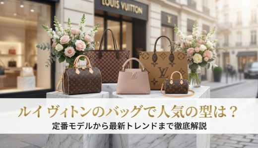 ルイ ヴィトンのバッグで人気の型は？定番モデルから最新トレンドまで徹底解説