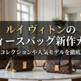 ルイ ヴィトンのレディースバッグ新作ガイド｜最新コレクションや人気モデルを徹底解説