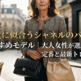 50代に似合うシャネルのバッグおすすめモデル｜大人女性が選ぶべき定番と最新トレンド