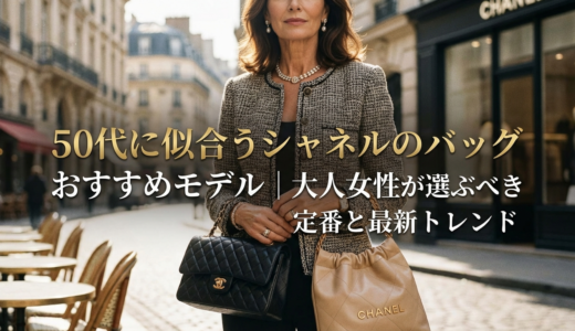 50代に似合うシャネルのバッグおすすめモデル｜大人女性が選ぶべき定番と最新トレンド