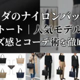 プラダのナイロンバッグで選ぶトート｜人気モデルやサイズ感とコーデ術を徹底解説