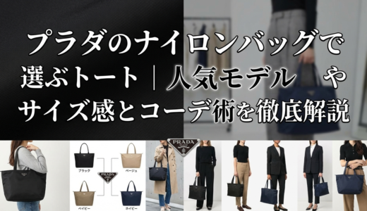 プラダのナイロンバッグで選ぶトート｜人気モデルやサイズ感とコーデ術を徹底解説
