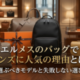 エルメスのバッグでメンズに人気の理由とは？今選ぶべきモデルと失敗しない選び方