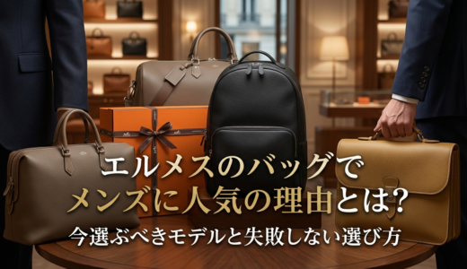 エルメスのバッグでメンズに人気の理由とは？今選ぶべきモデルと失敗しない選び方
