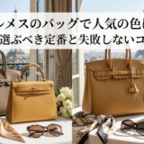 エルメスのバッグで人気の色は？40代が選ぶべき定番と失敗しないコーデ術