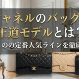 シャネルのバッグの王道モデルとは？一生ものの定番人気ラインを徹底解説