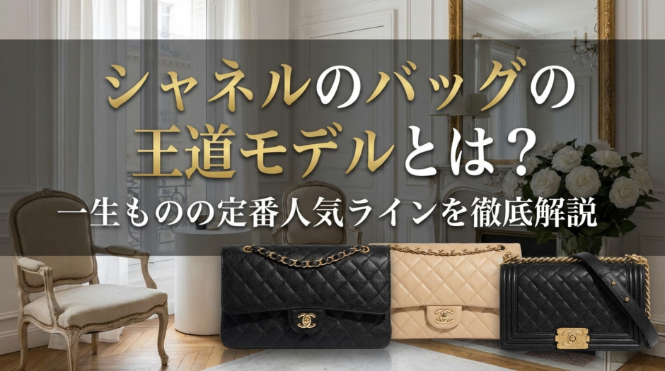 シャネルのバッグの王道モデルとは？一生ものの定番人気ラインを徹底解説