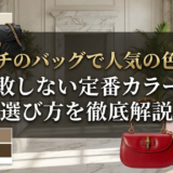 グッチのバッグで人気の色は？失敗しない定番カラーと選び方を徹底解説