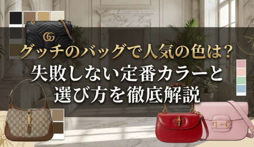 グッチのバッグで人気の色は？失敗しない定番カラーと選び方を徹底解説