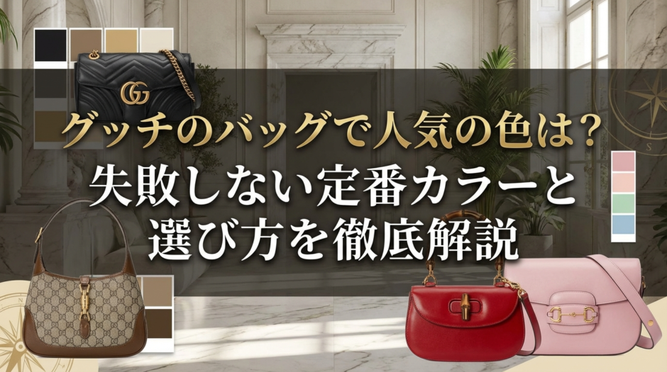 グッチのバッグで人気の色は？失敗しない定番カラーと選び方を徹底解説