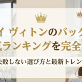 ルイ ヴィトンのバッグの人気ランキングを完全攻略｜失敗しない選び方と最新トレンド