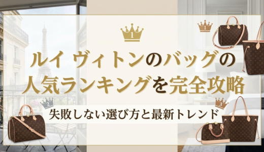 ルイ ヴィトンのバッグの人気ランキングを完全攻略｜失敗しない選び方と最新トレンド