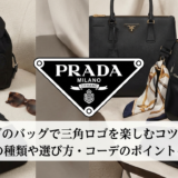 プラダのバッグで三角ロゴを楽しむコツとは？人気の種類や選び方・コーデのポイントを解説