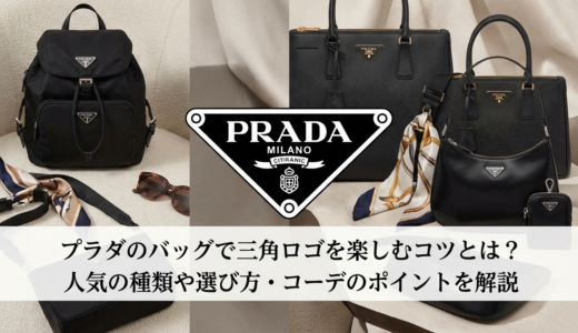 プラダのバッグで三角ロゴを楽しむコツとは？人気の種類や選び方・コーデのポイントを解説
