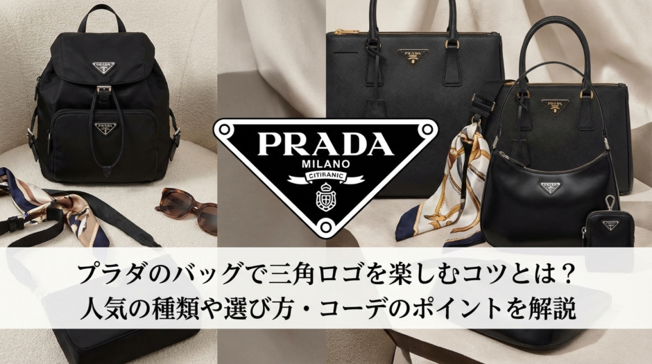 プラダのバッグで三角ロゴを楽しむコツとは？人気の種類や選び方・コーデのポイントを解説