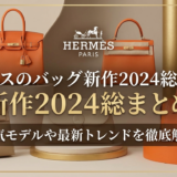 エルメスのバッグの新作2024を総まとめ｜人気モデルや最新トレンドを徹底解説
