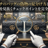 グッチのバッグの偽物の見分け方とは？本物を見抜くチェックポイントを完全解説