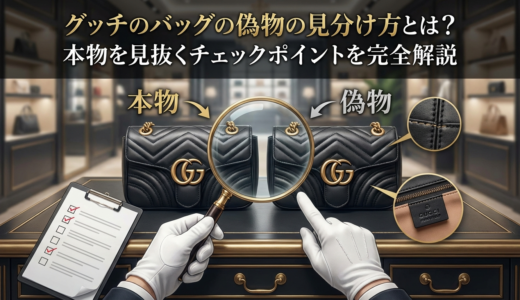 グッチのバッグの偽物の見分け方とは？本物を見抜くチェックポイントを完全解説