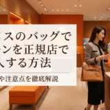 エルメスのバッグでバーキンを正規店で購入する方法｜狙い方や注意点を徹底解説