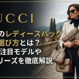 グッチのレディースバッグ新作の選び方とは？2024年注目モデルや人気シリーズを徹底解説