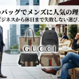グッチのバッグでメンズに人気の理由とは？ビジネスから休日まで失敗しない選び方