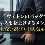 ルイ ヴィトンのバッグでビジネスを格上げするメンズ術｜失敗しない選び方と人気モデル