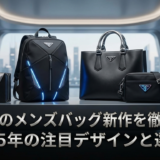 プラダのメンズバッグ新作を徹底解説｜2025年の注目デザインと選び方