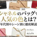 シャネルのバッグで人気の色とは？年代別やシーン別に徹底解説