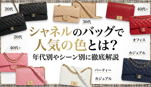 シャネルのバッグで人気の色とは？年代別やシーン別に徹底解説