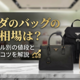 プラダのバッグの中古相場は？人気モデル別の値段と高く売るコツを解説