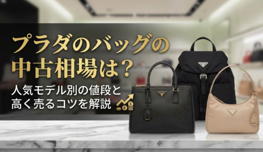 プラダのバッグの中古相場は？人気モデル別の値段と高く売るコツを解説