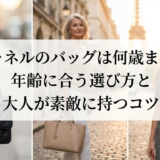 シャネルのバッグは何歳まで？年齢に合う選び方と大人が素敵に持つコツ