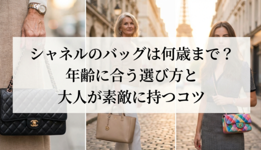 シャネルのバッグは何歳まで？年齢に合う選び方と大人が素敵に持つコツ