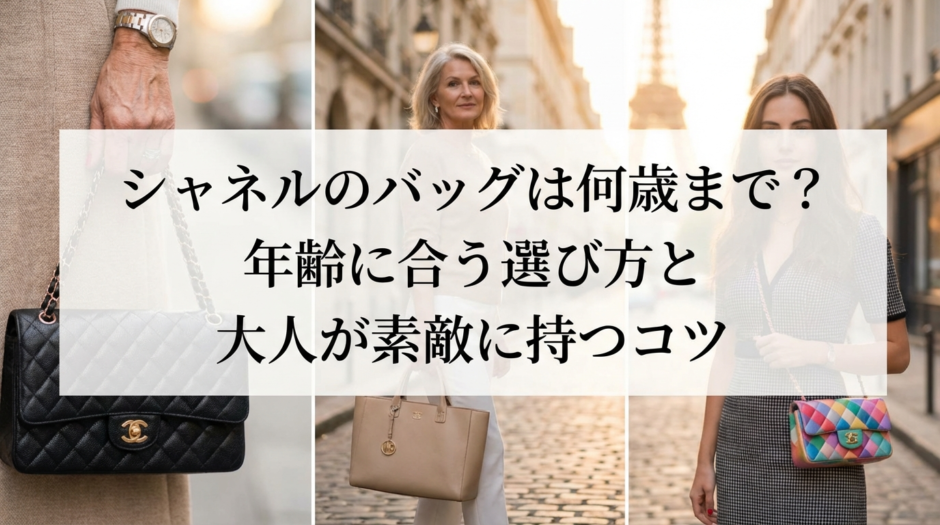 シャネルのバッグは何歳まで？年齢に合う選び方と大人が素敵に持つコツ