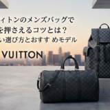 ルイ ヴィトンのメンズバッグで人気を押さえるコツとは？失敗しない選び方とおすすめモデル