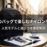 プラダのバッグで楽しむナイロンリュック｜人気モデルと選び方を徹底解説