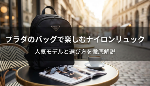 プラダのバッグで楽しむナイロンリュック｜人気モデルと選び方を徹底解説