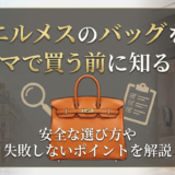 エルメスのバッグをバイマで買う前に知ること。安全な選び方や失敗しないポイントを解説