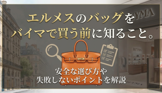 エルメスのバッグをバイマで買う前に知ること。安全な選び方や失敗しないポイントを解説