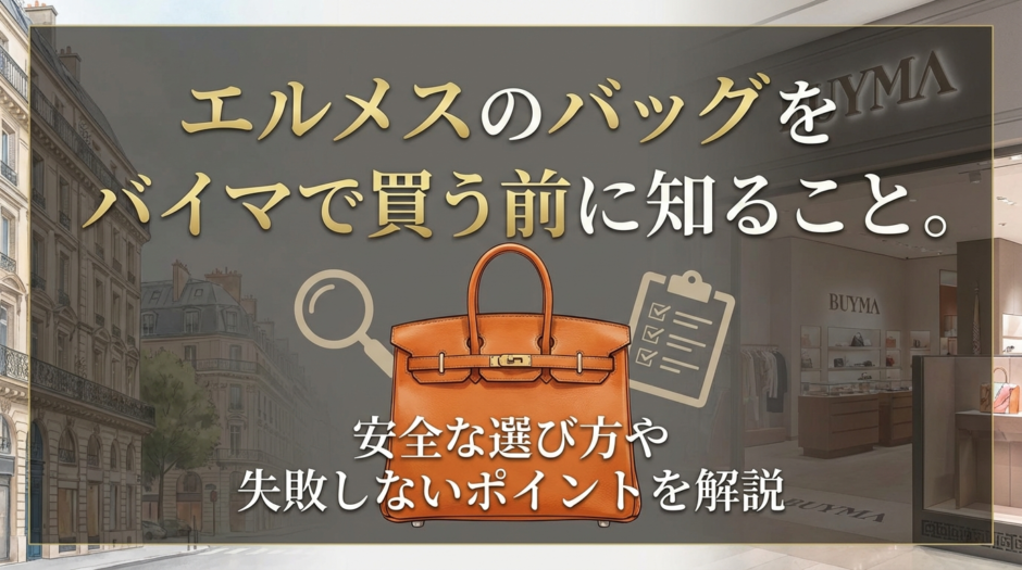 エルメスのバッグをバイマで買う前に知ること。安全な選び方や失敗しないポイントを解説