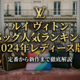 ルイ ヴィトンのバッグの人気ランキング2024年レディース版｜定番から新作まで徹底解説