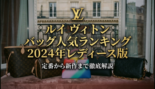 ルイ ヴィトンのバッグの人気ランキング2024年レディース版｜定番から新作まで徹底解説